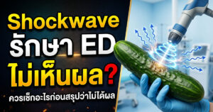 shock wave รักษา ED