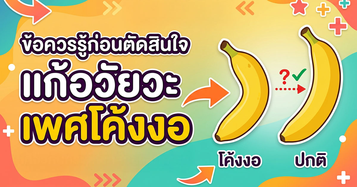 แนวทางรักษา Chordee