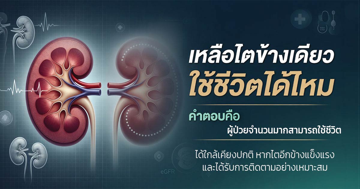 การดูแลไตที่เหลือหลังผ่าตัด