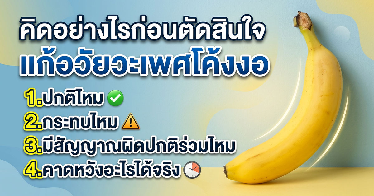 ข้อควรรู้ก่อนรักษา Chordee