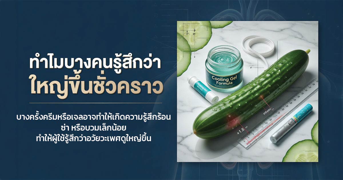 ความเข้าใจผิดเรื่องยาเพิ่มขนาดอวัยวะเพศ