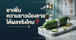 ยาเพิ่มขนาด ได้ผลจริงมั้ย