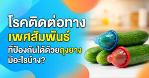 โรคติดต่อทางเพศสัมพันธ์