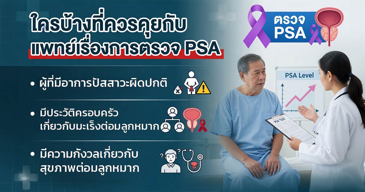 การปรึกษาแพทย์เพื่อประเมินค่า PSA และสุขภาพต่อมลูกหมาก