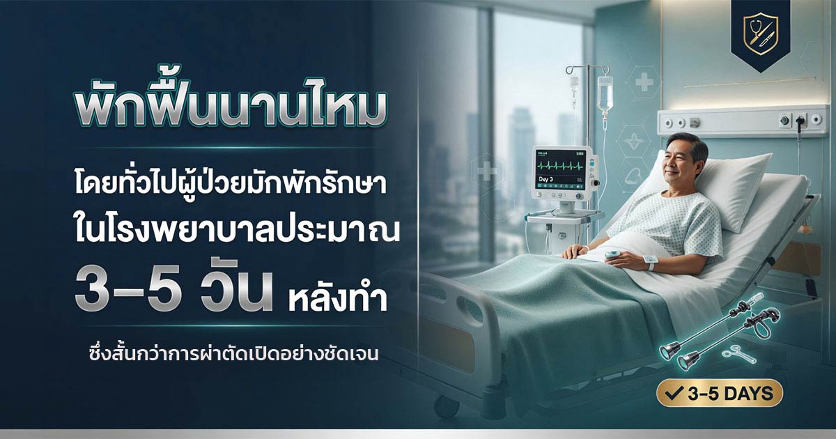 การพักฟื้นหลังส่องกล้องผ่าตัดนิ่วในไต PCNL