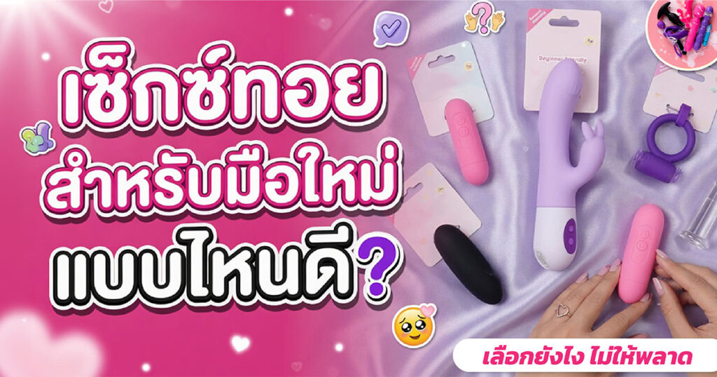 sexton - ETERNITY CLINIC นพ.สืบพงษ์ เอ่งฉ้วน เซ็กซ์ทอยสำหรับมือใหม่