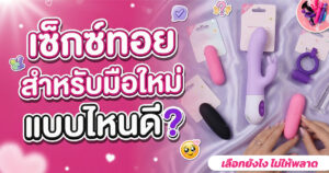 เซ็กซ์ทอยสำหรับมือใหม่