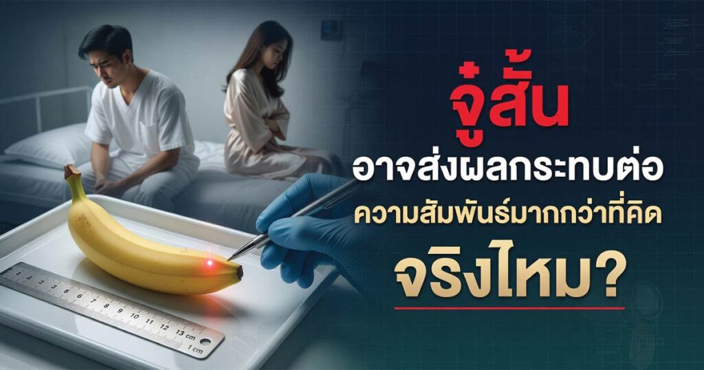 short penis - ETERNITY CLINIC นพ.สืบพงษ์ เอ่งฉ้วน จู๋สั้นกระทบความสัมพันธ์