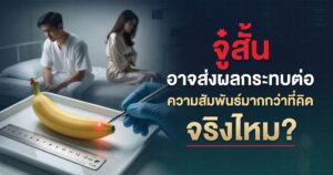 จู๋สั้นกระทบความสัมพันธ์