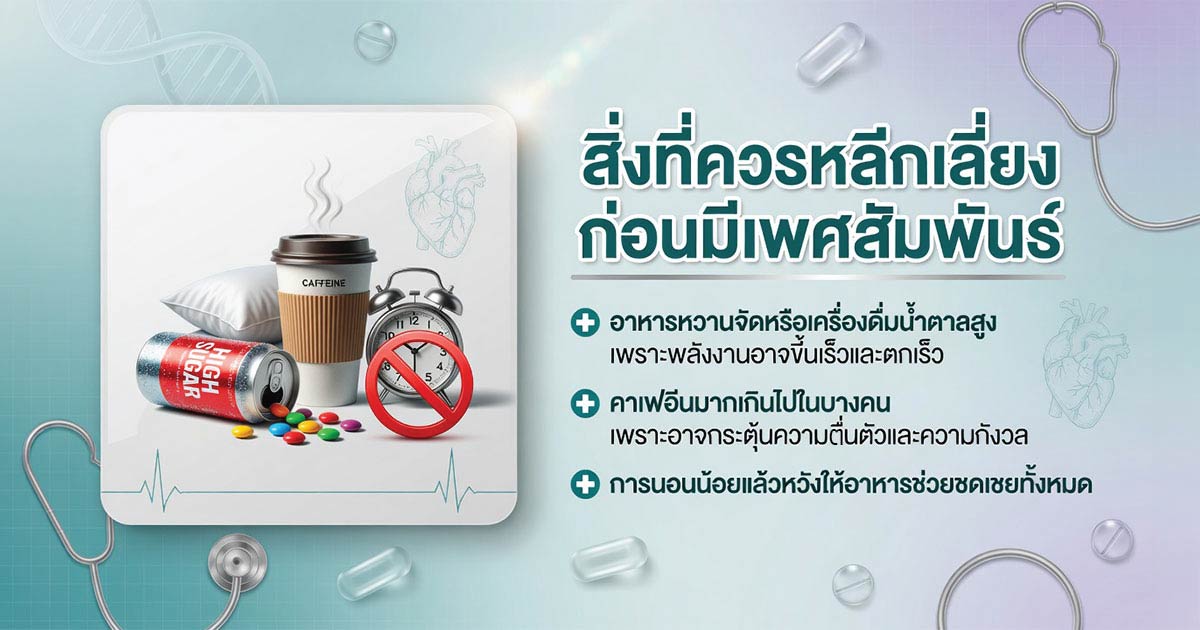 สิ่งที่ควรหลีกเลี่ยงก่อนมีเพศสัมพันธ์