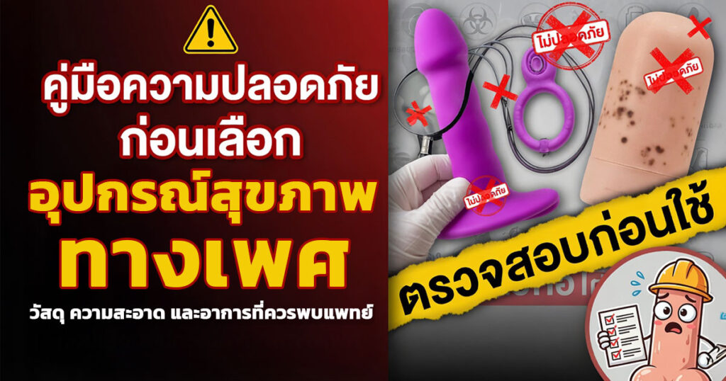 tyh - ETERNITY CLINIC นพ.สืบพงษ์ เอ่งฉ้วน คู่มือการเลือกซื้อเซ็กซ์ทอย