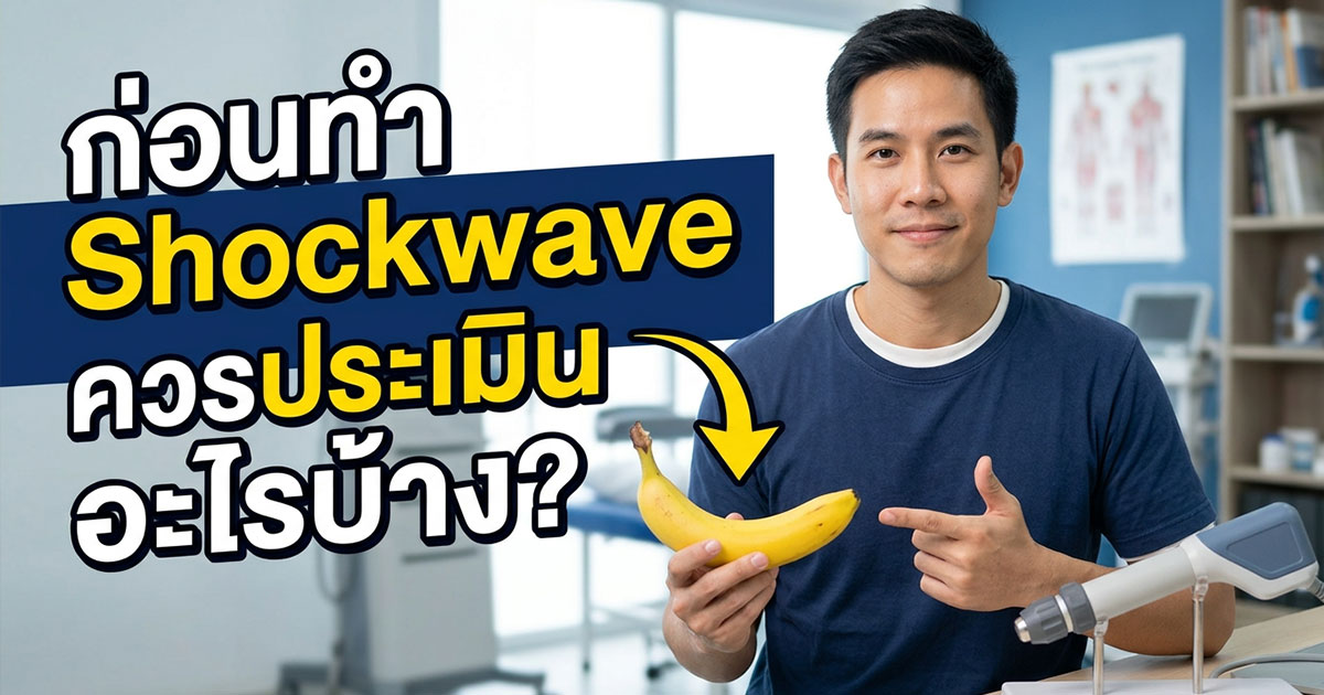 Shockwave เป็นทางเลือกหนึ่งในบางเคสของ ED
