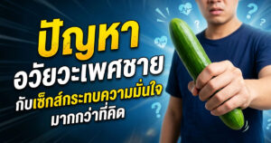 ปัญหาอวัยวะเพศชายที่มีต่อ sex