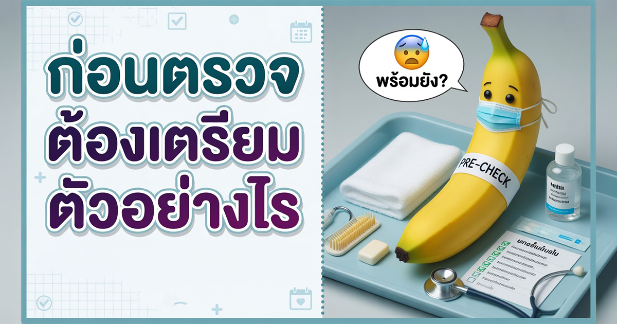 ก่อนตรวจสุขภาพเพศชายต้องเตรียมตัวอย่างไร