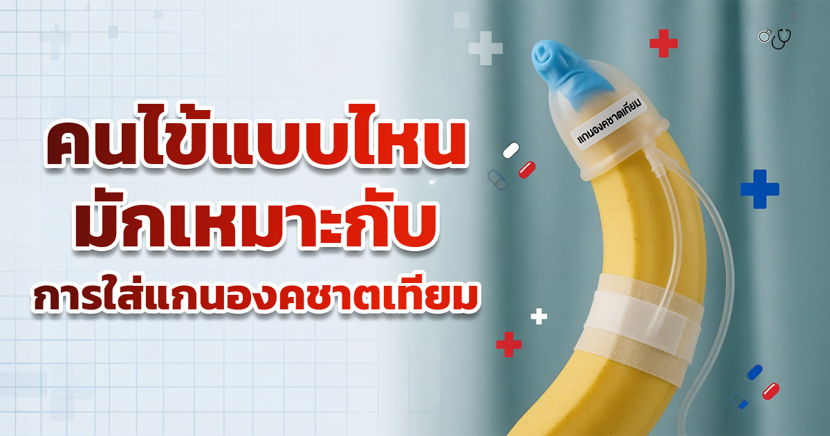 คนไข้แบบไหนมักเหมาะกับการใส่แกนองคชาตเทียม