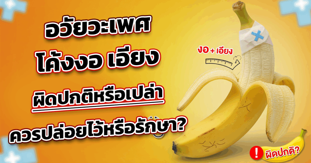 จู๋งอ จู๋เอียง ผิดปกติหรือเปล่า ควรปล่อยไว้หรือรักษา - ETERNITY CLINIC นพ.สืบพงษ์ เอ่งฉ้วน Joay