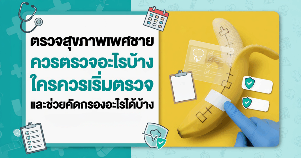 ตรวจสุขภาพเพศชาย ควรตรวจอะไรบ้าง ใครควรเริ่มตรวจ และช่วยคัดกรองอะไรได้บ้าง - ETERNITY CLINIC นพ.สืบพงษ์ เอ่งฉ้วน ตรวจสุขภาพเพศชาย