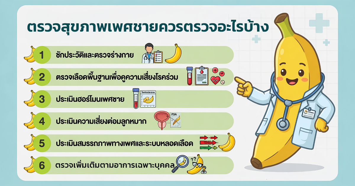 ตรวจสุขภาพเพศชายควรตรวจอะไรบ้าง ฮอร์โมน เลือด ต่อมลูกหมาก และระบบหลอดเลือด