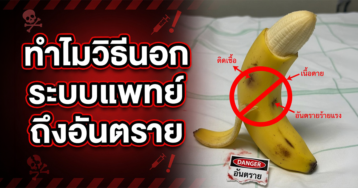 ทำไมวิธีเพิ่มขนาดแบบนอกระบบแพทย์ถึงอันตราย