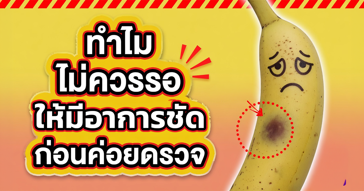 ทำไมผู้ชายไม่ควรรอให้มีอาการชัดก่อนตรวจสุขภาพเพศชาย