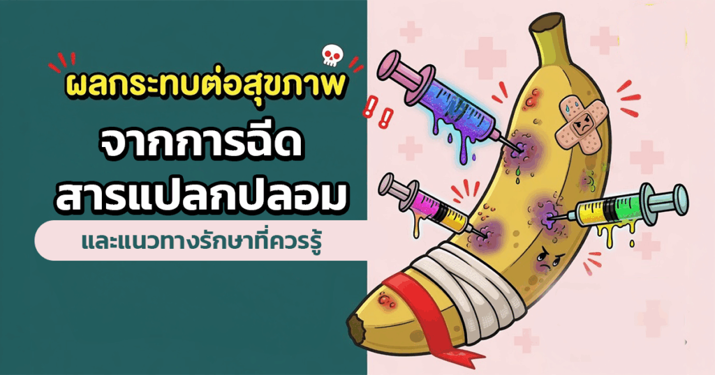 ผลกระทบต่อสุขภาพจากการฉีดสารแปลกปลอม และแนวทางรักษาที่ควรรู้ - ETERNITY CLINIC นพ.สืบพงษ์ เอ่งฉ้วน สารแปลกปลอมในอวัยวะเพศ