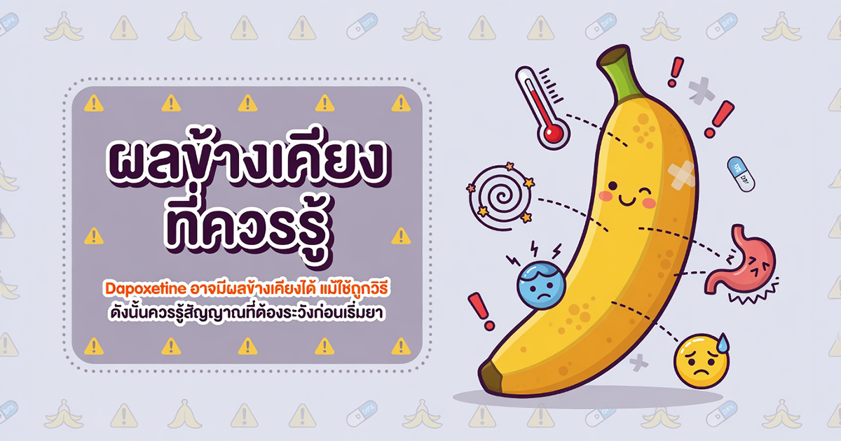 ผลข้างเคียงของ Dapoxetine ที่ควรรู้