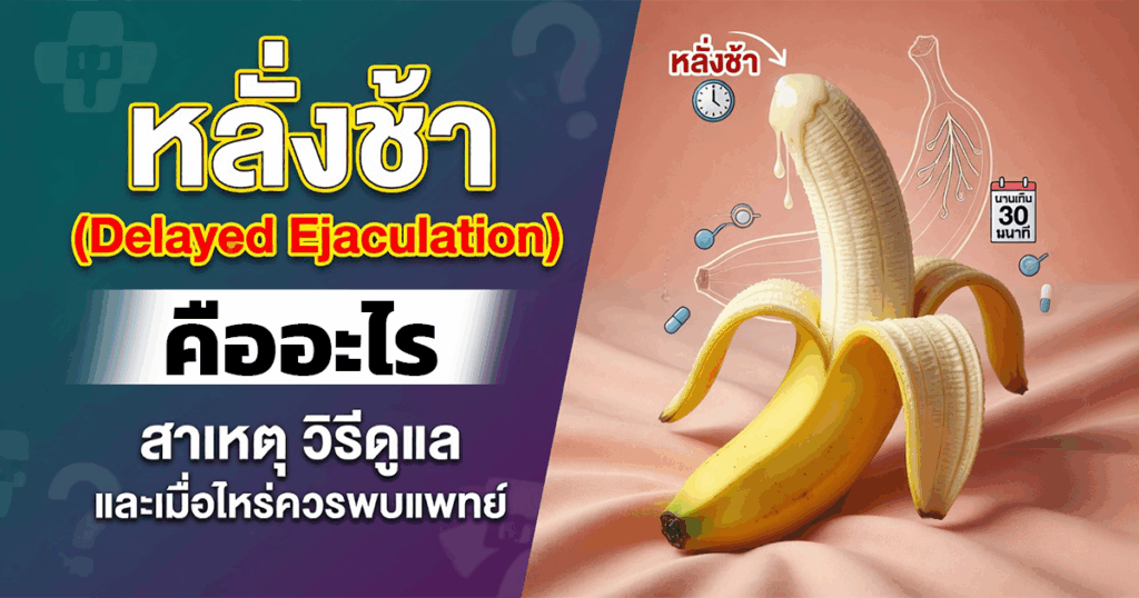 หลั่งช้า Delayed Ejaculation คืออะไร สาเหตุ วิธีดูแล และเมื่อไหร่ควรพบแพทย์ - ETERNITY CLINIC นพ.สืบพงษ์ เอ่งฉ้วน Delayed Ejaculation