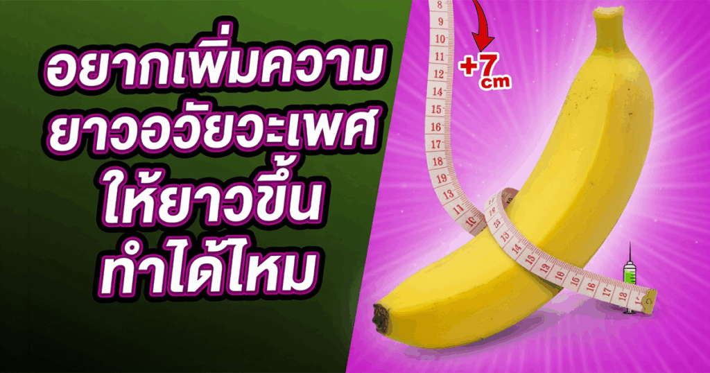 อยากเพิ่มความยาวอวัยวะเพศ ให้ยาวขึ้นทำได้ไหม - ETERNITY CLINIC นพ.สืบพงษ์ เอ่งฉ้วน ความยาวอวัยวะเพศ