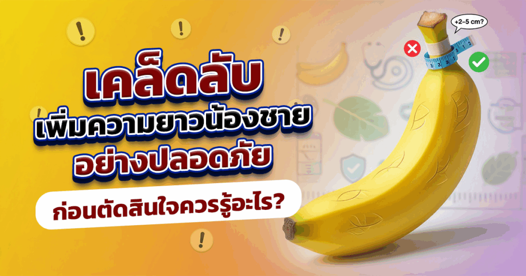 เคล็ดลับเพิ่มความยาวน้องชายอย่างปลอดภัย ก่อนตัดสินใจควรรู้อะไร - ETERNITY CLINIC นพ.สืบพงษ์ เอ่งฉ้วน เคล็ดลับเพิ่มความยาวน้องชาย
