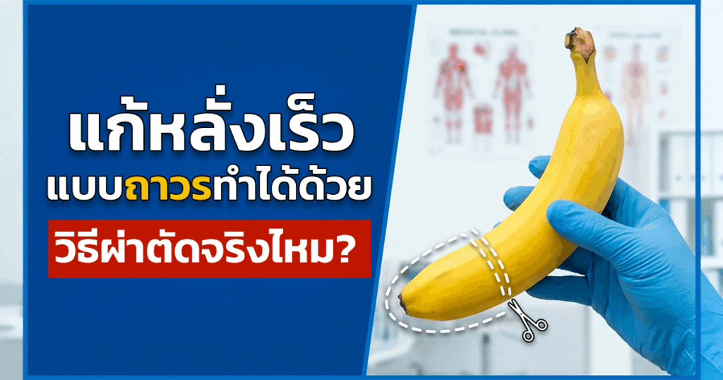 แก้หลั่งเร็ว แบบถาวรทำได้ด้วยวิธีผ่าตัดจริงไหม - ETERNITY CLINIC นพ.สืบพงษ์ เอ่งฉ้วน แก้หลั่งเร็ว