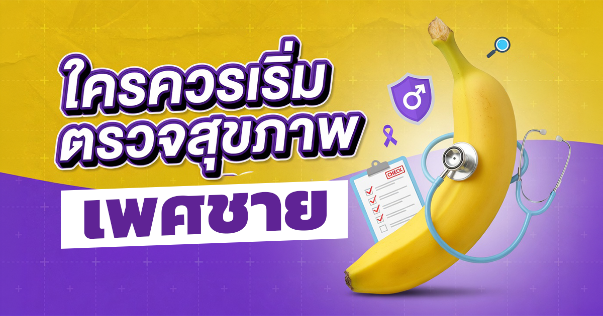 ใครควรเริ่มตรวจสุขภาพเพศชาย กลุ่มเสี่ยงและอาการที่ควรประเมิน