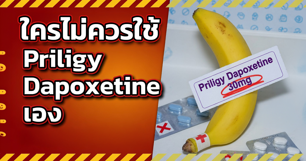 ใครไม่ควรใช้ Priligy Dapoxetine เอง
