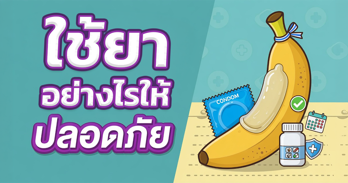 ใช้ยา Dapoxetine อย่างไรให้ปลอดภัย