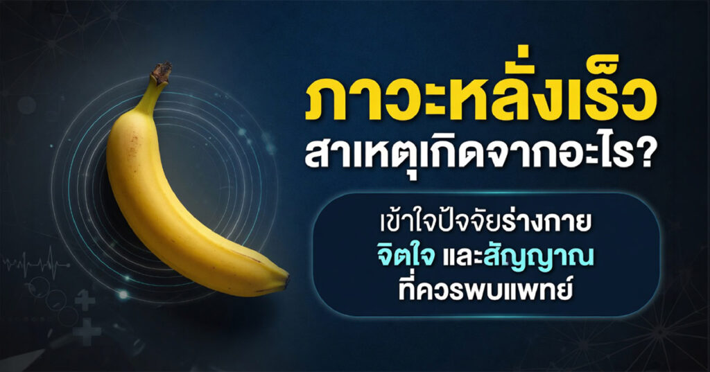 1 - ETERNITY CLINIC นพ.สืบพงษ์ เอ่งฉ้วน ภาวะหลั่งเร็ว