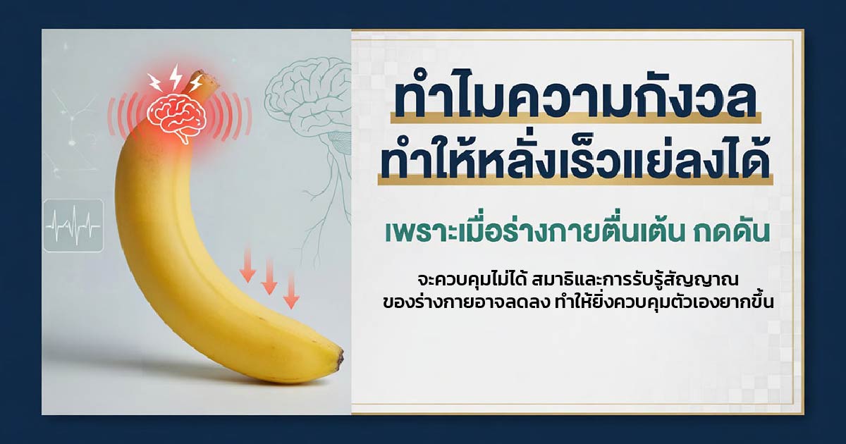 ความกังวลเรื่องหลั่งเร็วก่อนมีเพศสัมพันธ์
