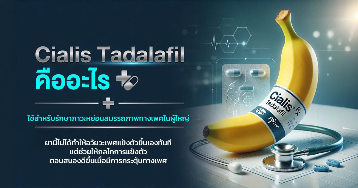Cialis Tadalafil คืออะไร ใช้รักษา ED และบางกรณีเกี่ยวกับ BPH