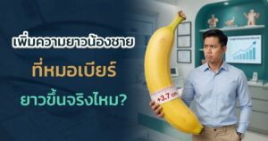เพิ่มความยาวน้องชาย