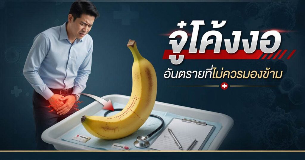 Bent penis - ETERNITY CLINIC นพ.สืบพงษ์ เอ่งฉ้วน จู๋โค้ง