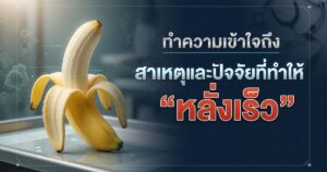 สาเหตุหลั่งเร็ว