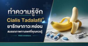 ยา Cialis