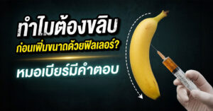 ทำไมต้องขลิบก่อนฉีดฟิลเลอร์