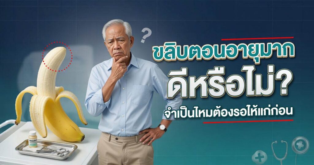 Circumcision for the elderly - ETERNITY CLINIC นพ.สืบพงษ์ เอ่งฉ้วน ขลิบตอนอายุมาก