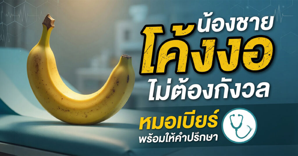 Curved - ETERNITY CLINIC นพ.สืบพงษ์ เอ่งฉ้วน Yellow banana resting on a car hood beside bold Thai text on a blue medical-themed banner.