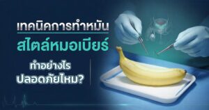 การทำหมันของหมอเบียร์