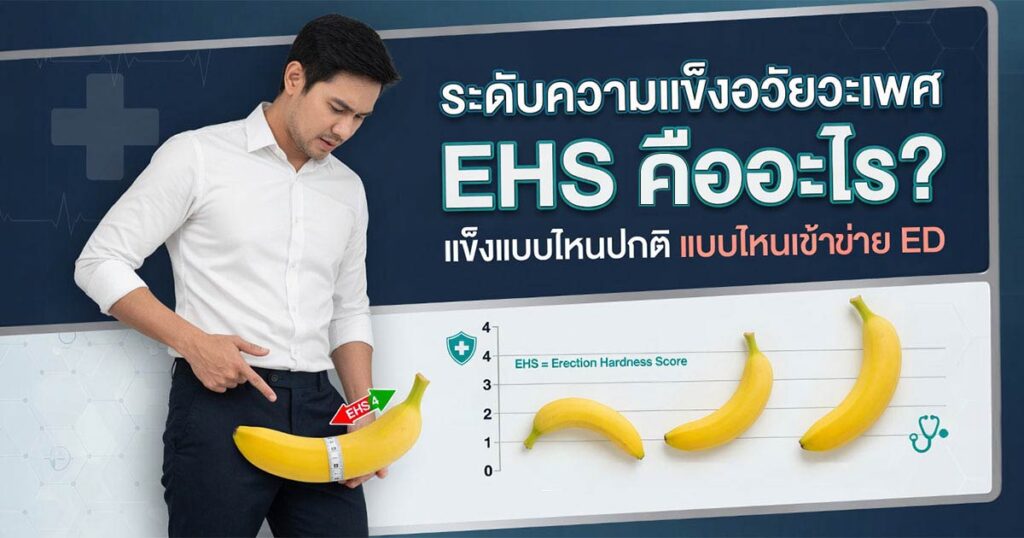 EHS - ETERNITY CLINIC นพ.สืบพงษ์ เอ่งฉ้วน ระดับความแข็งอวัยวะเพศ