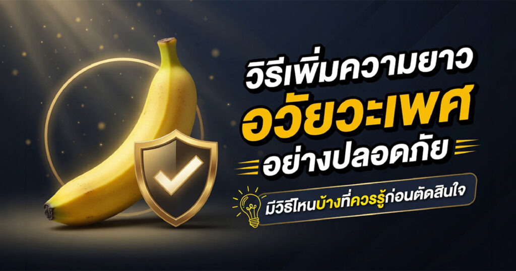 Extend the length - ETERNITY CLINIC นพ.สืบพงษ์ เอ่งฉ้วน เพิ่มความยาวอวัยวะเพศ