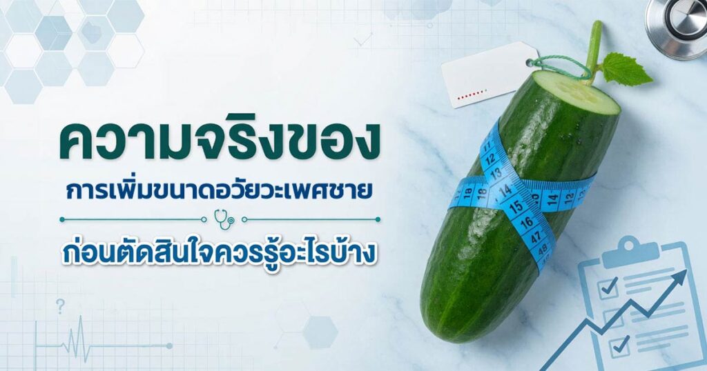 Know before you increase the size - ETERNITY CLINIC นพ.สืบพงษ์ เอ่งฉ้วน การเพิ่มขนาดอวัยวะเพศชาย