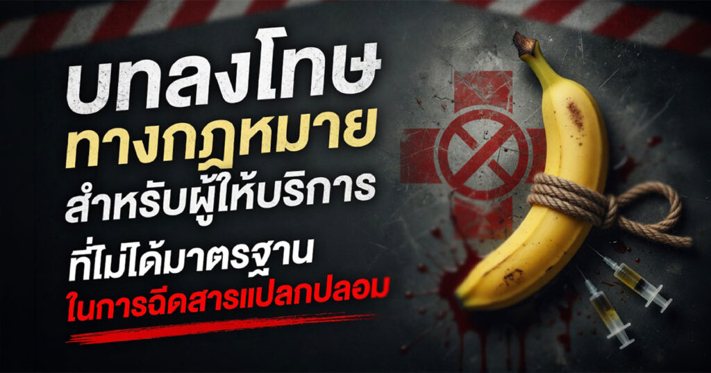 Penalties - ETERNITY CLINIC นพ.สืบพงษ์ เอ่งฉ้วน บทลงโทษบริการไม่ได้มาตฐาน