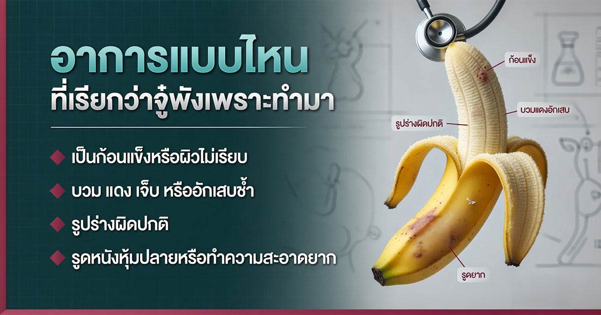 อาการเจ็บอวัยวะเพศจากสารแปลกปลอม
