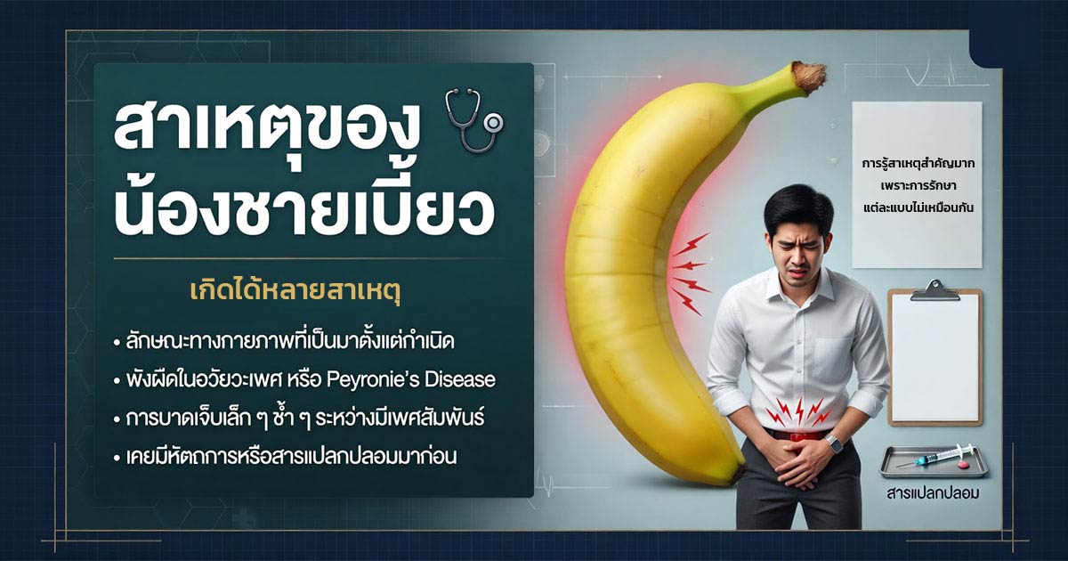 โรค Peyronie’s disease และพังผืดที่ทำให้อวัยวะเพศโค้งงอ